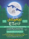 کتاب جامع تیزهوشان نهم به دهم فرازمینی ET (قصاب/گامی تا فرزانگان)