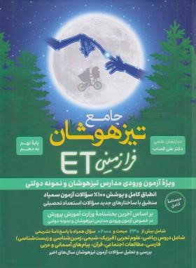 جامع تیزهوشان نهم به دهم فرازمینی ET (قصاب/گامی تا فرزانگان)