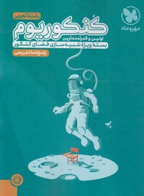 کنکوریوم تجربی (پاسخنامه تشریحی/مهروماه)
