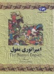 کتاب امپراتوری مغول (مری هال/میرسعیدی/ققنوس)