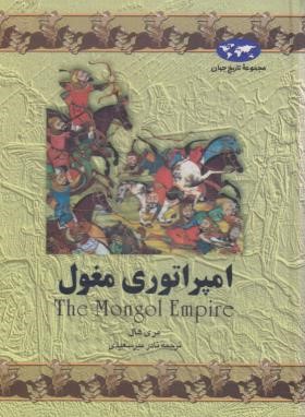 امپراتوری مغول (مری هال/میرسعیدی/ققنوس)