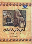 کتاب آمریکای باستان (کاترین لانگ/جواهرکلام/ققنوس)