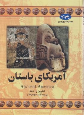 آمریکای باستان (کاترین لانگ/جواهرکلام/ققنوس)