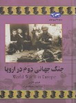 کتاب جنگ جهانی دوم در اروپا (فیلیپ گاوین/حقیقت خواه/ققنوس)