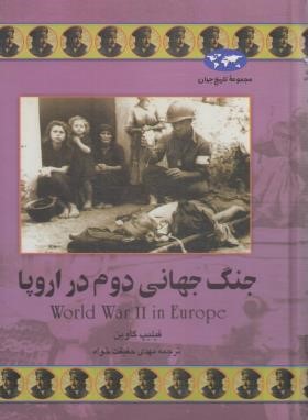 جنگ جهانی دوم در اروپا (فیلیپ گاوین/حقیقت خواه/ققنوس)