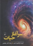 کتاب سرآغاز حیات (دیوید ویلسون/جاسمی/ققنوس)