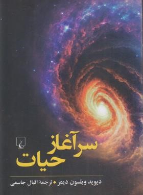 سرآغاز حیات (دیوید ویلسون/جاسمی/ققنوس)