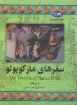 کتاب سفرهای مارکوپولو (مری هال/جواهرکلام/ققنوس)