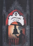 کتاب ناقوس نیمه شب (فرانسیس لاتوم/مهدوی/پالتویی/ققنوس)