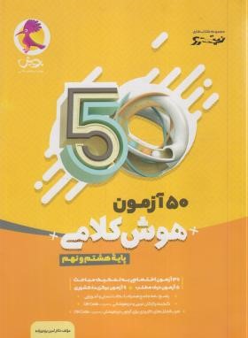 50 آزمون هوش کلامی هشتم و نهم (نیترو/یزدی زاده/پویش)*
