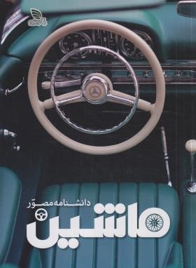 دانشنامه مصور ماشین (ریچارد ساتن/دل آرا/رحلی/برگ زیتون)