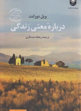 درباره معنی زندگی (ویل دورانت/عسگری/عطرکاج)