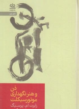 ذن و هنر نگهداری موتورسیکلت (رابرت پرسیگ/گنجی/رایبد)