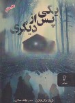 کتاب یکی پس از دیگری (فریدا مک فادن/البرز)