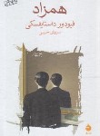 کتاب همزاد (فئودور داستایفسکی/حبیبی/ماهی)