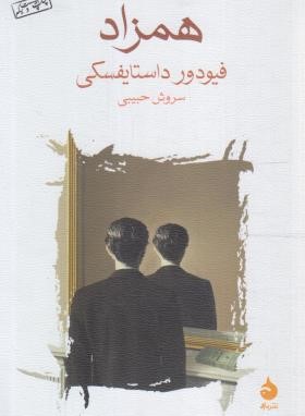 همزاد (فئودور داستایفسکی/حبیبی/ماهی)
