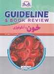 کتاب خون و انکولوژی گایدلاین GUIDELINE (احمدی/رحلی/فرهنگ فردا)