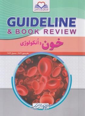 خون و انکولوژی گایدلاین GUIDELINE (احمدی/رحلی/فرهنگ فردا)