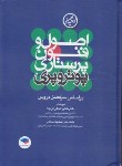 کتاب اصول و فنون پرستاری (پوتر و پری/نجفی/سلوفان/جامعه نگر)