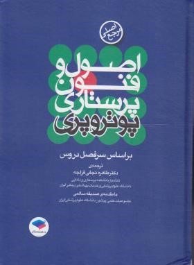 اصول و فنون پرستاری (پوتر و پری/نجفی/سلوفان/جامعه نگر)
