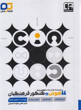 آزمون استخدامی هوش کنکور فرهنگیان (صمیمی/کوشاهوش)