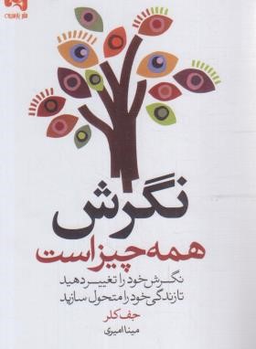نگرش همه چیز است (جف کلر/امیری/پارسینه)