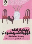 کتاب پیش از آنکه قهوه ات سرد شود 4 (توشیکازو کاواگوچی/عباسی/مون)