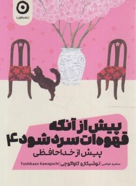 پیش از آنکه قهوه ات سرد شود 4 (توشیکازو کاواگوچی/عباسی/مون)