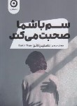 کتاب سم با شما صحبت می کند (داستین تائو/حمیدی/مون)