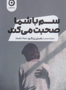 سم با شما صحبت می کند (داستین تائو/حمیدی/مون)
