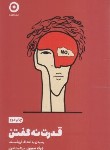 کتاب قدرت نه گفتن (دِرِک سیورز/مظاهری/مون)