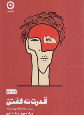 قدرت نه گفتن (دِرِک سیورز/مظاهری/مون)