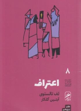 اعتراف (لئو تولستوی/گلکار/گمان)