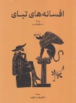 کتاب افسانه های تبای (سوفوکلس/ مسکوب/ نمایشنامه/گستره)