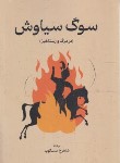 کتاب سوگ سیاوش (شاهرخ مسکوب/رقعی/گستره)