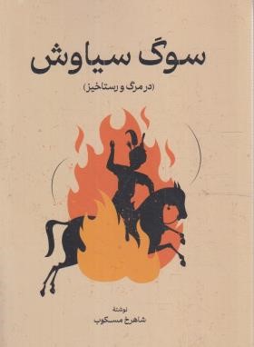 سوگ سیاوش (شاهرخ مسکوب/رقعی/گستره)
