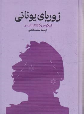 زوربای یونانی (نیکوس کازانتزاکیس/قاضی/رقعی/گستره)