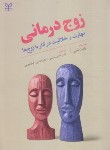 کتاب زوج درمانی (مهارت و خلاقیت در کار با زوج ها/تایبی/سلیمی/رشد)