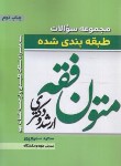 کتاب مجموعه سوالات طبقه بندی شده متون فقه (ارشد/دکترا/سمیع پور/اندیشه نوین پژوهش)