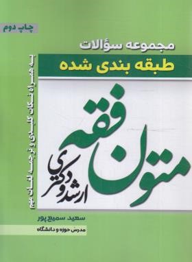 مجموعه سوالات طبقه بندی شده متون فقه (ارشد/دکترا/سمیع پور/اندیشه نوین پژوهش)