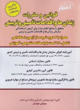 قوانین و مقررات زندان ها و اقدامات تامینی و تربیتی (هوشیار/رقعی/دادبازار)