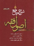 کتاب شرح جامع اصول فقه (سمیع پور/اندیشه نوین پژوهش)
