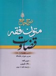 کتاب شرح جامع متون فقه قضاوت (سمیع پور/اندیشه نوین پژوهش)
