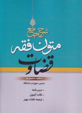 شرح جامع متون فقه قضاوت (سمیع پور/اندیشه نوین پژوهش)
