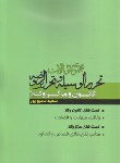 کتاب مجموعه سوالات تحریر الوسیله و تحریر الروضه (سمیع پور/اندیشه نوین پژوهش)