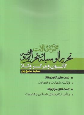 مجموعه سوالات تحریر الوسیله و تحریر الروضه (سمیع پور/اندیشه نوین پژوهش)