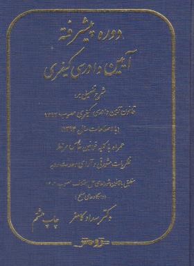 دوره پیشرفته آیین دادرسی کیفری (کامفر/اندیشه نوین پژوهش)