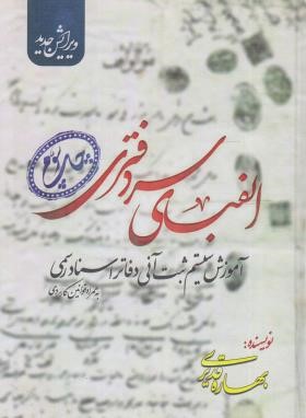 الفبای سردفتری (قدیری/تراشه دانش)