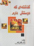 کتاب گذشته ای که دوستش دارم (طیبه رهبر/باران نقره ای)