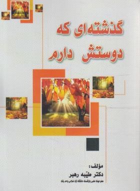 گذشته ای که دوستش دارم (طیبه رهبر/باران نقره ای)